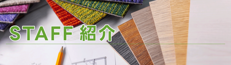 STAFF紹介